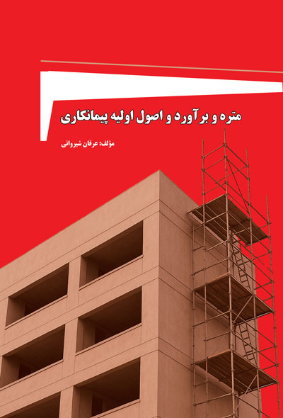 متره و برآورد و اصول اولیه پیمانکاری